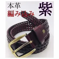 ❤️編み込みベルト❤️ 本革 メンズ ビジネス カジュアル  メッシュ 紫色