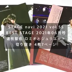 道枝駿佑 ロミオとジュリエット　雑誌　切り抜き
