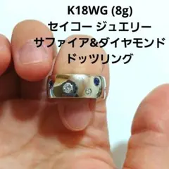 K18　WG 　セイコー　ジュエリー　サファイア　ダイヤモンド　ドッツリングのサムネイル