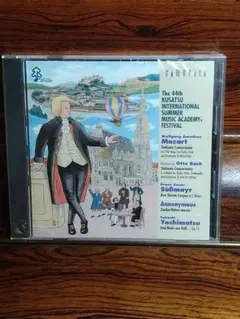 第44回草津夏季国際音楽アカデミー＆フェスティバル CD
