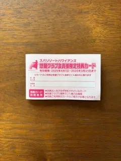 ミックスジュース様専用【ハワイアンズ】悠健カード会員様限定特典カード　１枚