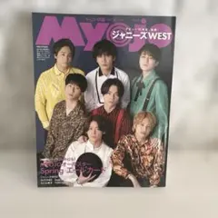 Myojo 2023年6月号 ジャニーズWEST 本 雑誌 グループ