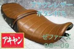 ゼファーχ 茶ツートン タックロール シート /あんこ抜き 完成品 新品