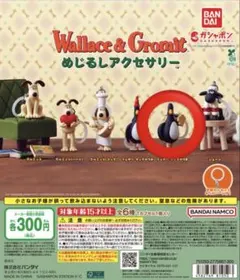 ウォレスとグルミット めじるしアクセサリー