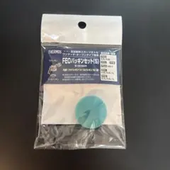 FEOパッキンセット（S） B-003809