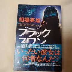 ブラックスワン