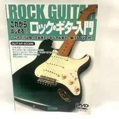 【DVD付】これからはじめる!! ロック・ギター入門 ド