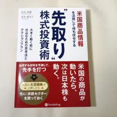 米国商品情報を活用して待ち伏せする"先取り"株式投資術 大きく動く前に仕込むた…