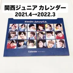 関西ジュニア カレンダー 2021.4➞2022.3 なにわ Aぇ りとかん