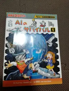 AIのサバイバル 1