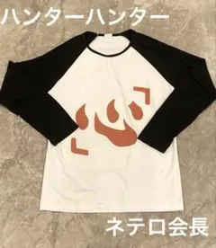 ハンターハンター　ネテロ　追悼の意　勝負服 心Tシャツ メンズ MからL