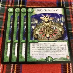 ガチンコルーレット　4枚