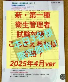 本日3名様特別価格 値下げ中◎新・第一種衛生管理者試験対策これさえあれば合格？
