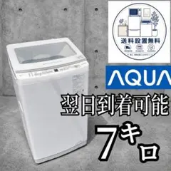 AQUA 洗濯機 AQW-V7R 7kg 2024年製 高年式 単身 d5992 - メルカリ