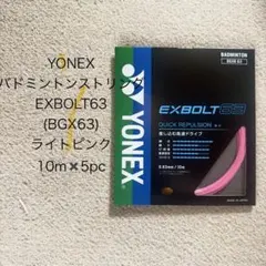 요넥스 EXBOLT63 (BGX63) 라이트 핑크 10m x 5pc