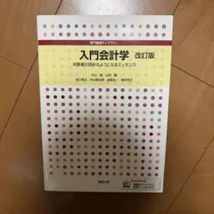 [最安値～]入門会計学 改訂版 決算書が読めるようになるエッセンス