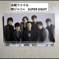 会報ファイル　関ジャニ∞　SUPEREIGHT