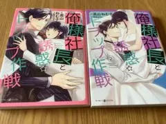 俺様社長と誘惑トラップ作戦 1〜2巻