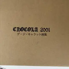デジキャラット2001 画集 2025年最新】デジキャラット画集の人気アイテム - メルカリ