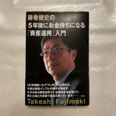 藤巻健史の5年後にお金持ちになる「資産運用」入門 藤巻健史の5年後にお金持ちになる「資産運用」入門 - メルカリ