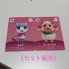 あつまれどうぶつの森 amiibo ちゃちゃまる みすず セット販売
