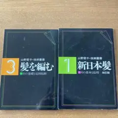 山野愛子　技術本
