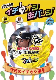９月１５日阪神タイガースイチオシ缶バッチ佐藤輝明選手２つ