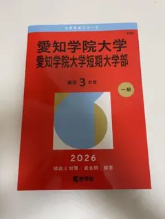 2026年最新】赤本 愛知学院大学の人気アイテム - メルカリ