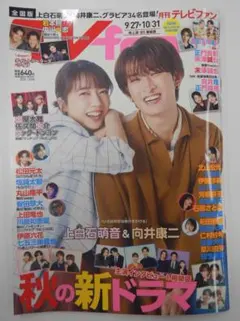 【雑誌本体】月刊TVfan 全国版 2026年11月号 表紙 上白石萌音＆向井康