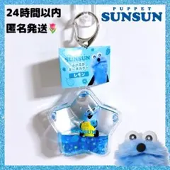 ♡ パペットスンスン ぷかぷかキーホルダー レモン 水色 SUNSUN