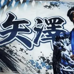 矢澤宏太 日本ハムファイターズFAV限定　超夏祭りタオルのサムネイル