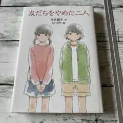 友だちをやめた二人