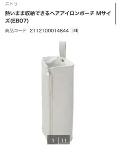 【未使用】熱いまま収納できるヘアアイロンポーチ Mサイズ(EB07)ニトリグレーのサムネイル