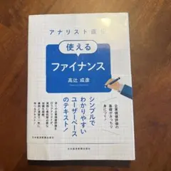 アナリスト直伝 使えるファイナンス入門