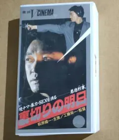 【激レア邦画VHS】裏切りの明日 萩原健一