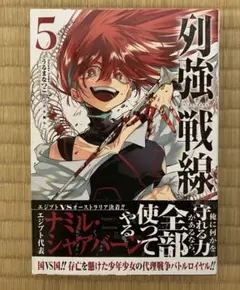 列強戦線第5巻初版本
