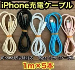 【1m x5本】 新品Type-CケーブルiPhone15以降対応 互換品 ☆