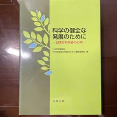 科学の健全な発展のために