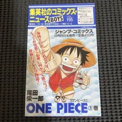 集英社のコミックスニュース BOYS Vol.195 ワンピース 1巻 初版 集英社のコミックスニュース BOYS VOL 195 ワンピース1巻初版本付属品