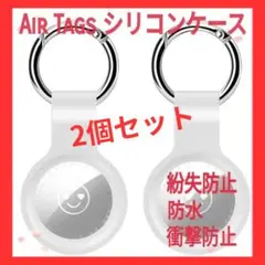 ●【即発送】AirTag ケース 白 2個 スマホ シリコン 保護カバー エアタ