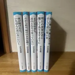 スターツ出版文庫　汐見夏衛　バラ売りコメントお願いします