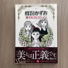 楳図かずお 美少女コレクション - メルカリ