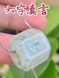 本翡翠　六時真言　ネックレス　新品 3539のサムネイル