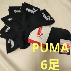 PUMA ソックス 6足組 27-29cm ブラック　プーマ　靴下　メッシュのサムネイル