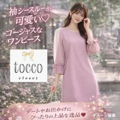 タグ付 tocco ワンピース ピンク M 七分袖 シースルー 入学式 春