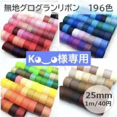 K◕⁠‿⁠◕⁠様専用 グログランリボン
