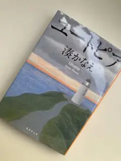 ユートピア　湊かなえ