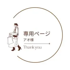 アオさま専用ページ