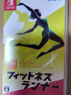 フィットネスランナー　Switchソフト