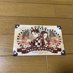 鬼滅の刃 21巻特装版　特典のみ